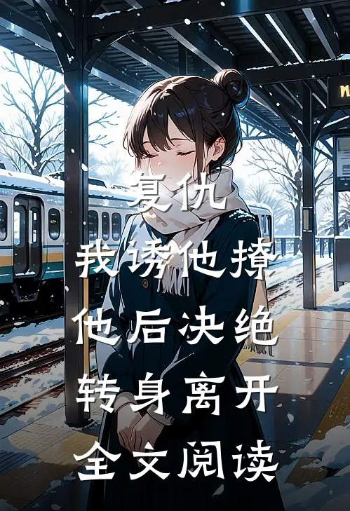 复仇：我诱他撩他后决绝转身离开全文阅读