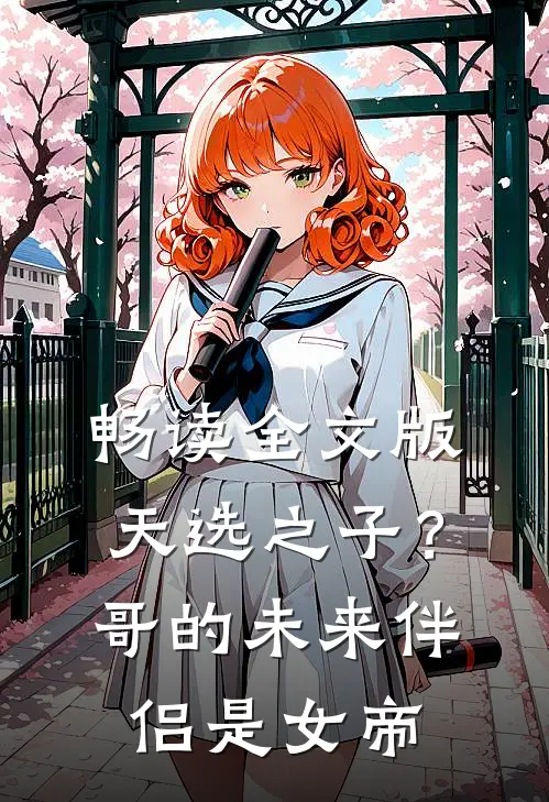 畅读全文版天选之子？哥的未来伴侣是女帝