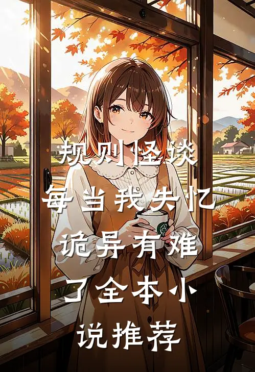 规则怪谈：每当我失忆，诡异有难了全本小说推荐