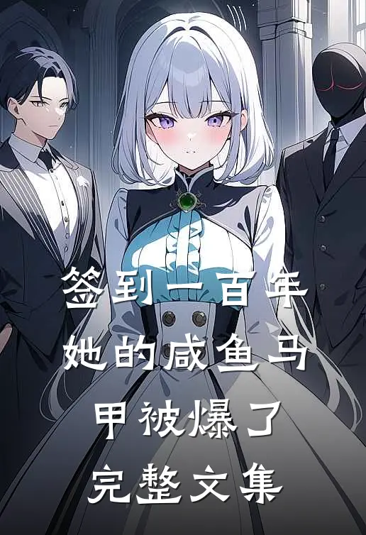 签到一百年，她的咸鱼马甲被爆了完整文集