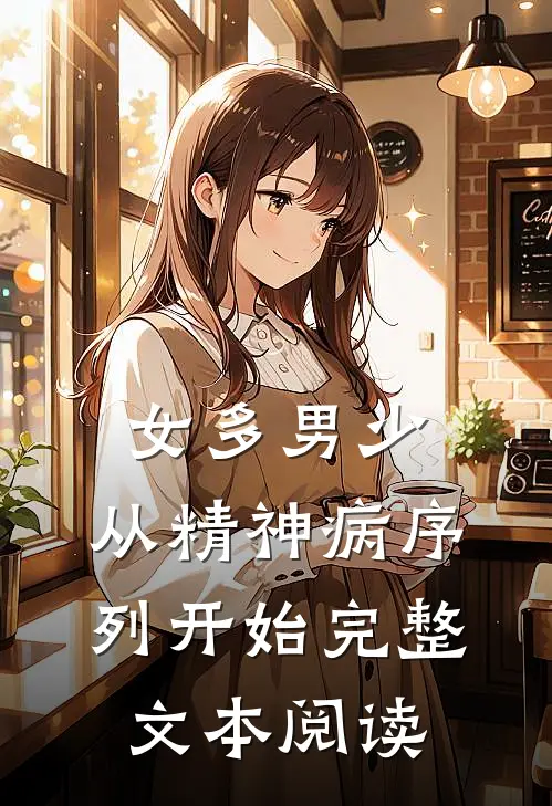 女多男少，从精神病序列开始完整文本阅读