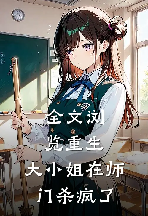 全文浏览重生：大小姐在师门杀疯了