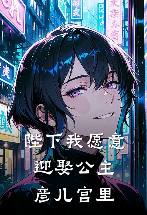 陛下我愿意迎娶公主彦儿宫里