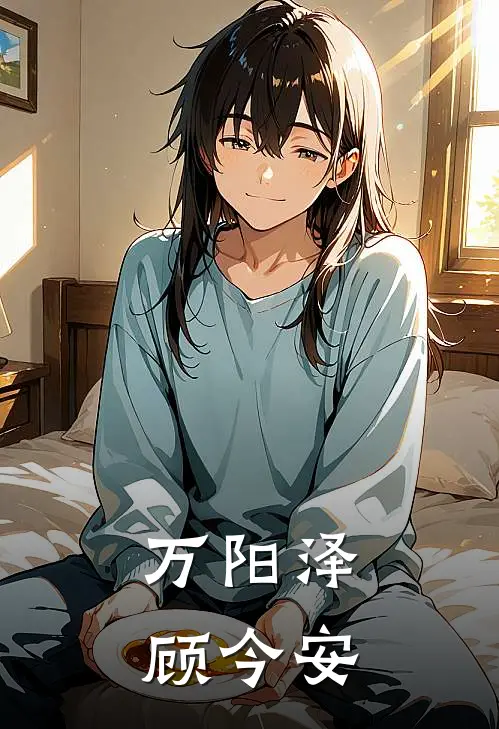 万阳泽顾今安