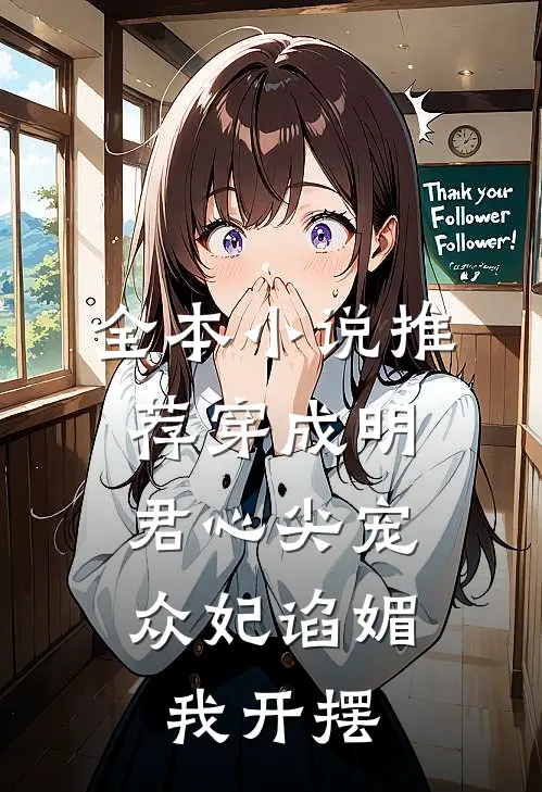 全本小说推荐穿成明君心尖宠，众妃谄媚我开摆