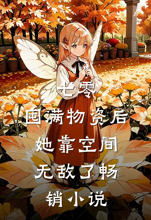 七零：囤满物资后，她靠空间无敌了畅销小说