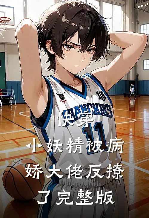 快穿：小妖精被病娇大佬反撩了完整版