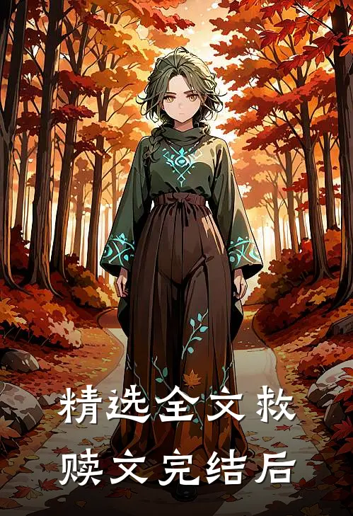 精选全文救赎文完结后