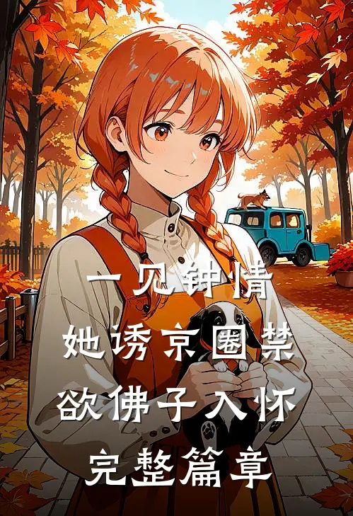 一见钟情：她诱京圈禁欲佛子入怀完整篇章