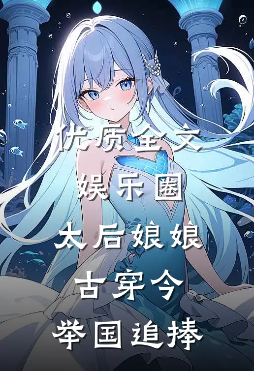 优质全文娱乐圈：太后娘娘古穿今，举国追捧