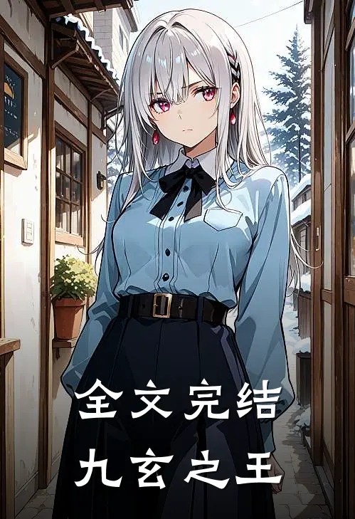 全文完结九玄之王