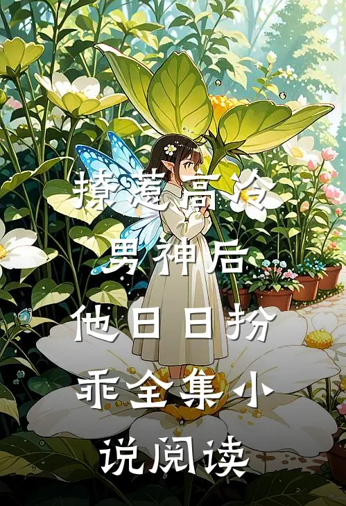 撩惹高冷男神后，他日日扮乖全集小说阅读