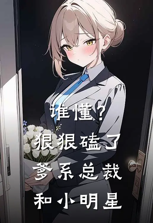 谁懂？狠狠磕了爹系总裁和小明星
