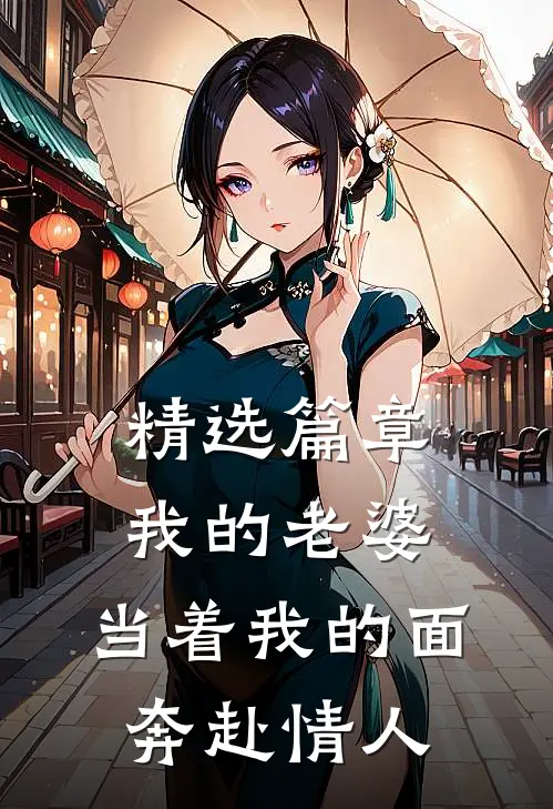 精选篇章我的老婆，当着我的面奔赴情人
