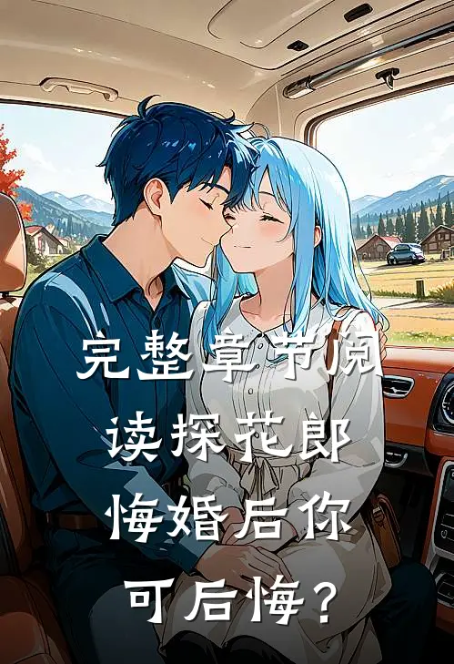完整章节阅读探花郎，悔婚后你可后悔？