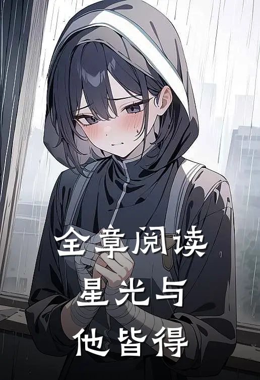 全章阅读星光与他皆得