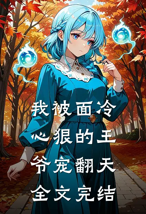 我被面冷心狠的王爷宠翻天全文完结