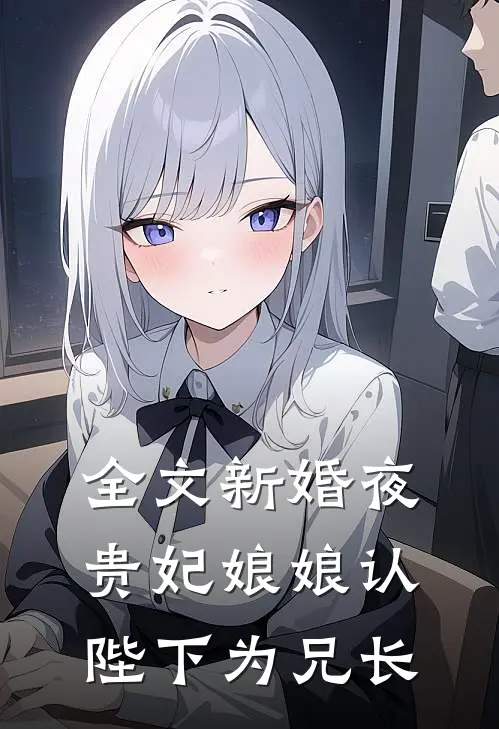 全文新婚夜，贵妃娘娘认陛下为兄长