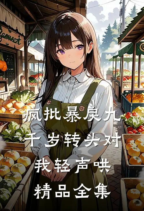 疯批暴戾九千岁转头对我轻声哄精品全集