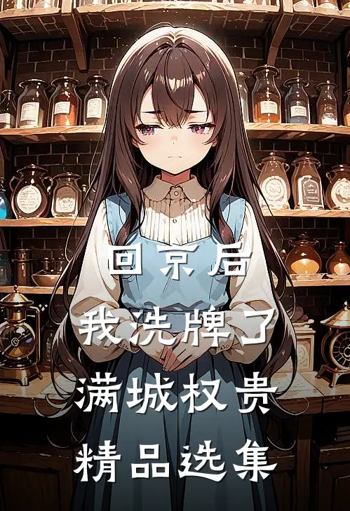 回京后，我洗牌了满城权贵精品选集