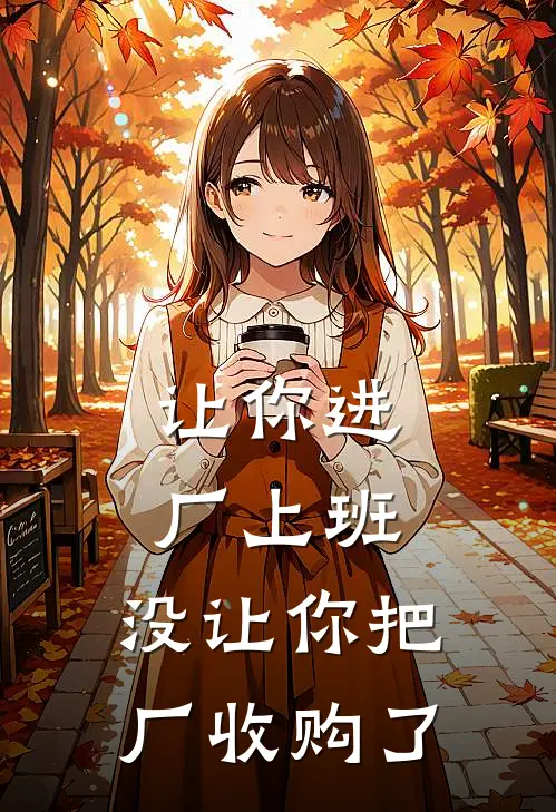 让你进厂上班，没让你把厂收购了