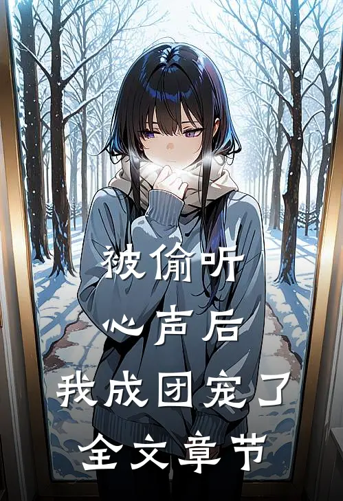 被偷听心声后，我成团宠了全文章节