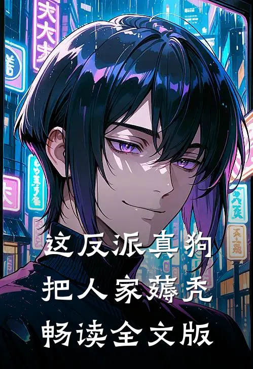 这反派真狗，把人家薅秃畅读全文版
