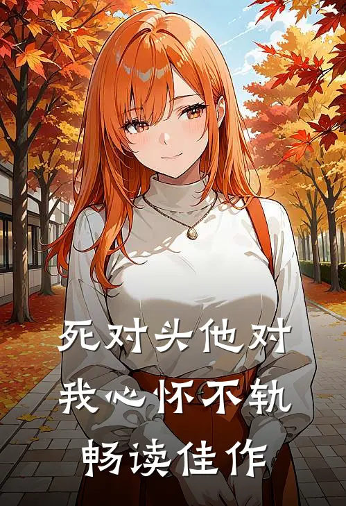 死对头他对我心怀不轨畅读佳作
