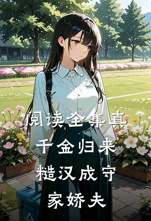 阅读全集真千金归来，糙汉成守家娇夫