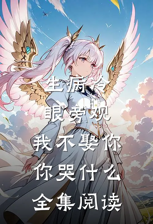 生病冷眼旁观，我不娶你你哭什么全集阅读