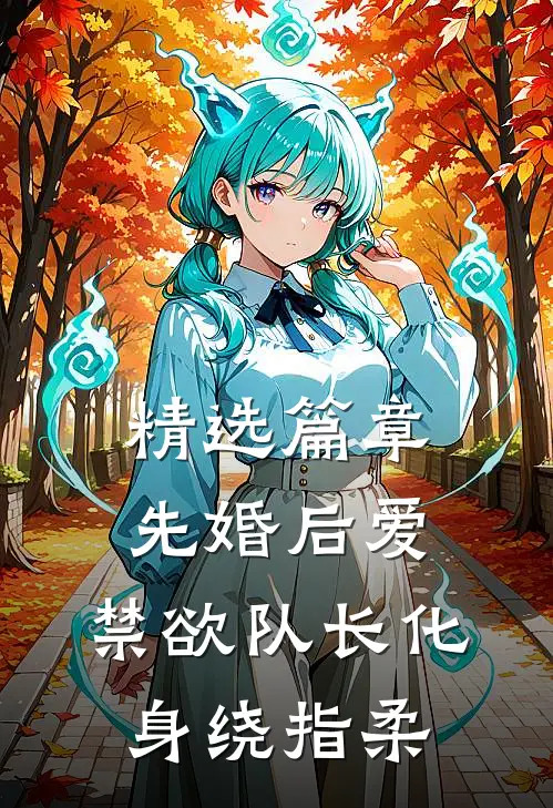 精选篇章先婚后爱，禁欲队长化身绕指柔