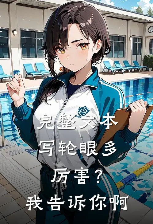 完整文本写轮眼多厉害？我告诉你啊