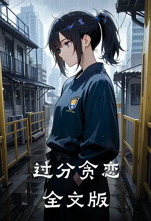 过分贪恋全文版