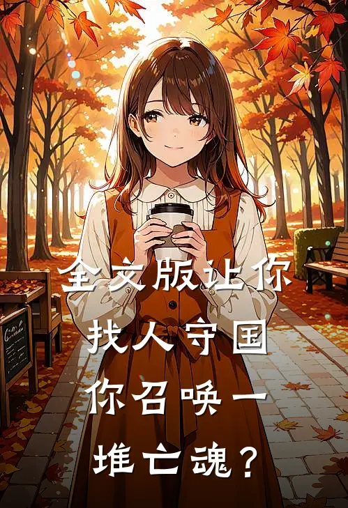 全文版让你找人守国，你召唤一堆亡魂？