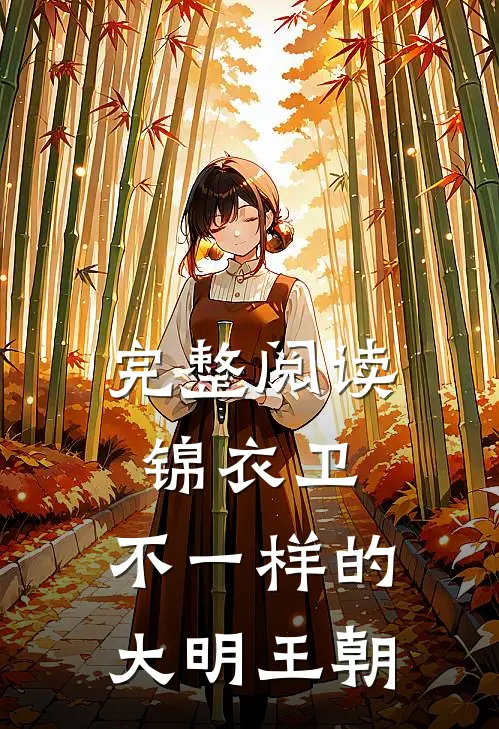 完整阅读锦衣卫：不一样的大明王朝