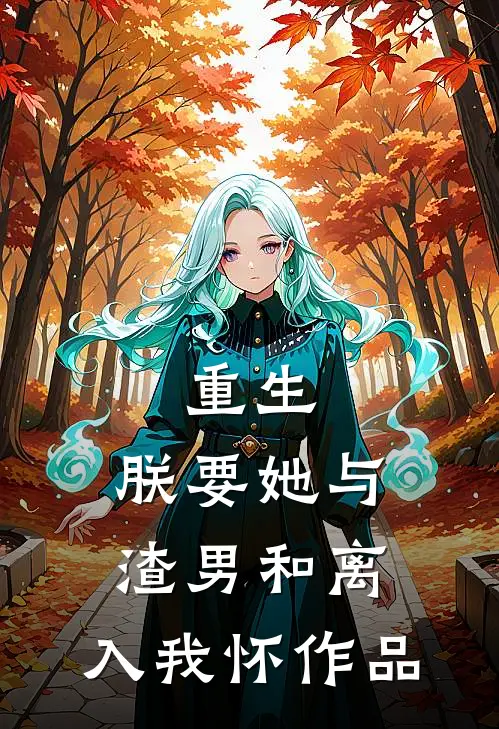 重生：朕要她与渣男和离，入我怀作品