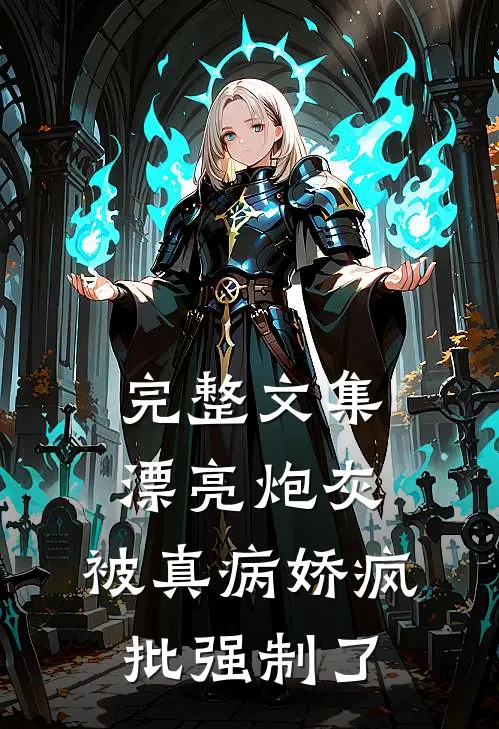 完整文集漂亮炮灰，被真病娇疯批强制了