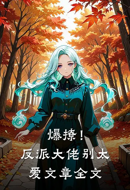 爆撩！反派大佬别太爱文章全文