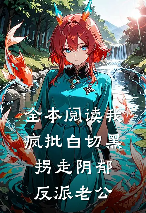全本阅读我，疯批白切黑，拐走阴郁反派老公