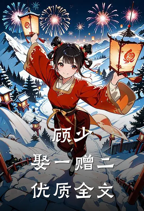 顾少，娶一赠二优质全文