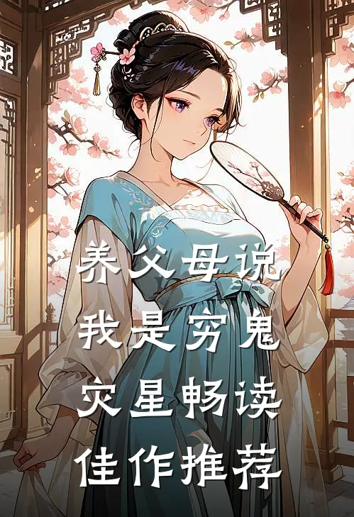 养父母说我是穷鬼灾星畅读佳作推荐