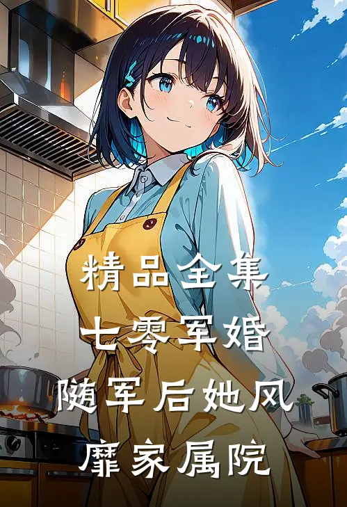 精品全集七零军婚：随军后她风靡家属院