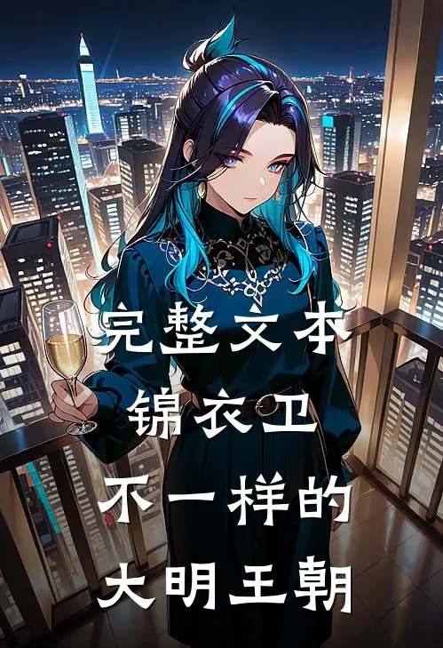 完整文本锦衣卫：不一样的大明王朝