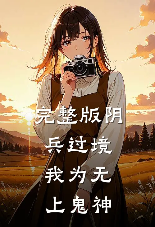 完整版阴兵过境：我为无上鬼神