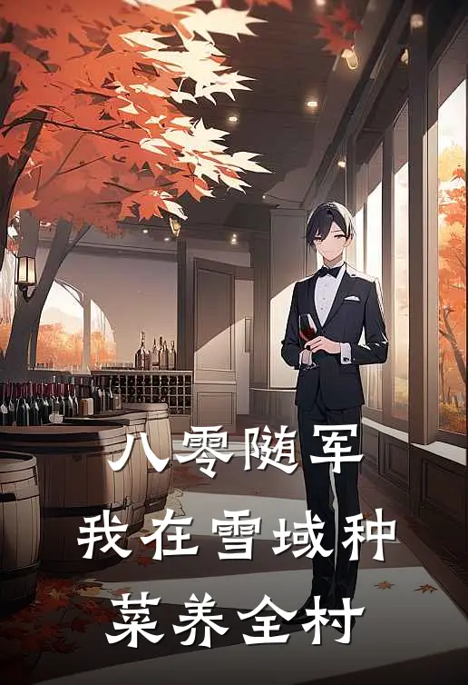 八零随军，我在雪域种菜养全村