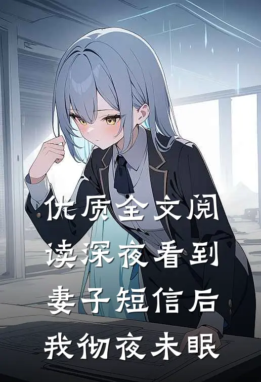 优质全文阅读深夜看到妻子短信后，我彻夜未眠
