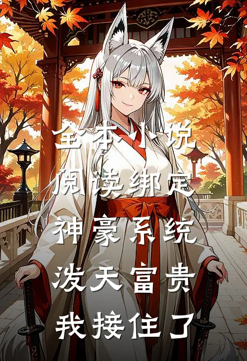 全本小说阅读绑定神豪系统，泼天富贵我接住了