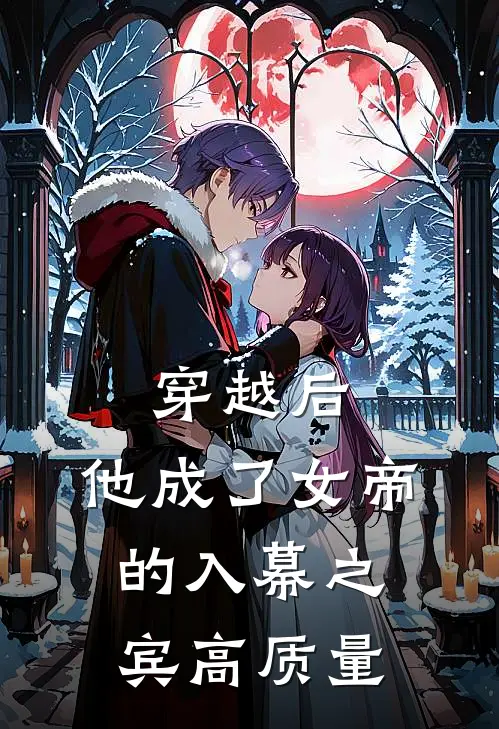 穿越后，他成了女帝的入幕之宾高质量