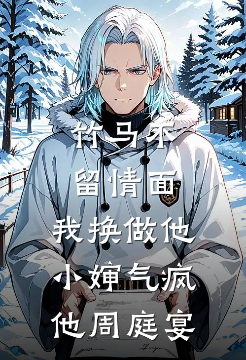 竹马不留情面，我换做他小婶气疯他周庭宴