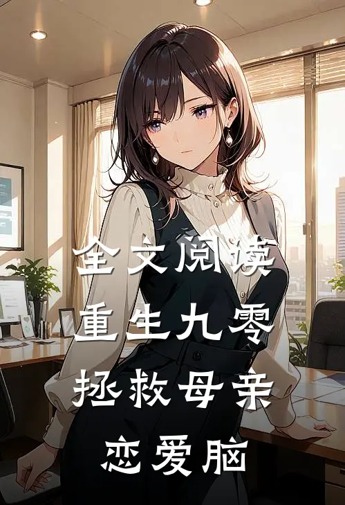 全文阅读重生九零：拯救母亲恋爱脑